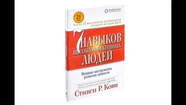 7 навыков высокоэффективных людей. Мощные инструменты развития личности