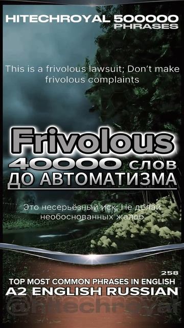 Что такое Frivolous? Перевод с примерами. Примешь вызов? 3000 слов за месяц! Английские слова