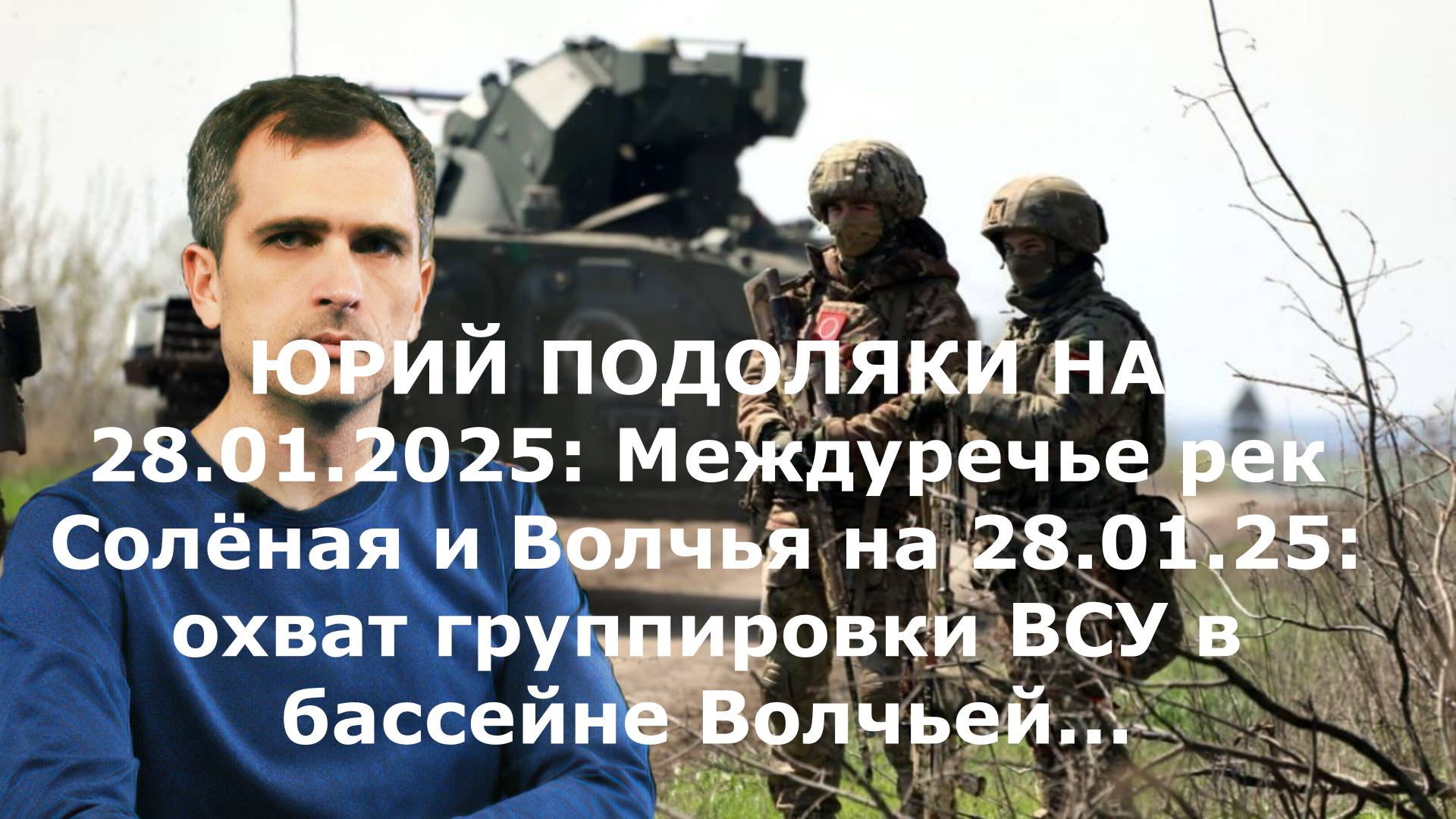 ЮРИЙ ПОДОЛЯКИ НА 28.01.2025: Междуречье рек Солёная и Волчья на 28.01.25: охват группировки ВСУ в ба