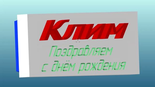 Поздравление с Днём Рождения Климента-Клима