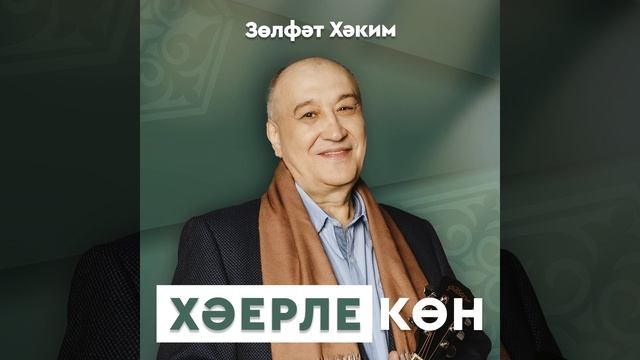 Хэерле кон