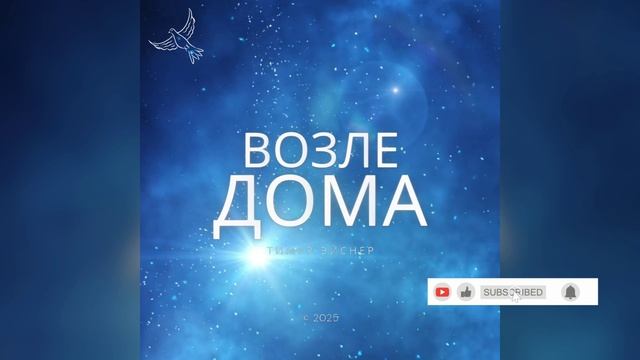 Возле дома