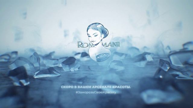 "Ледяной взрыв — охлаждай, освежай, сияй!"