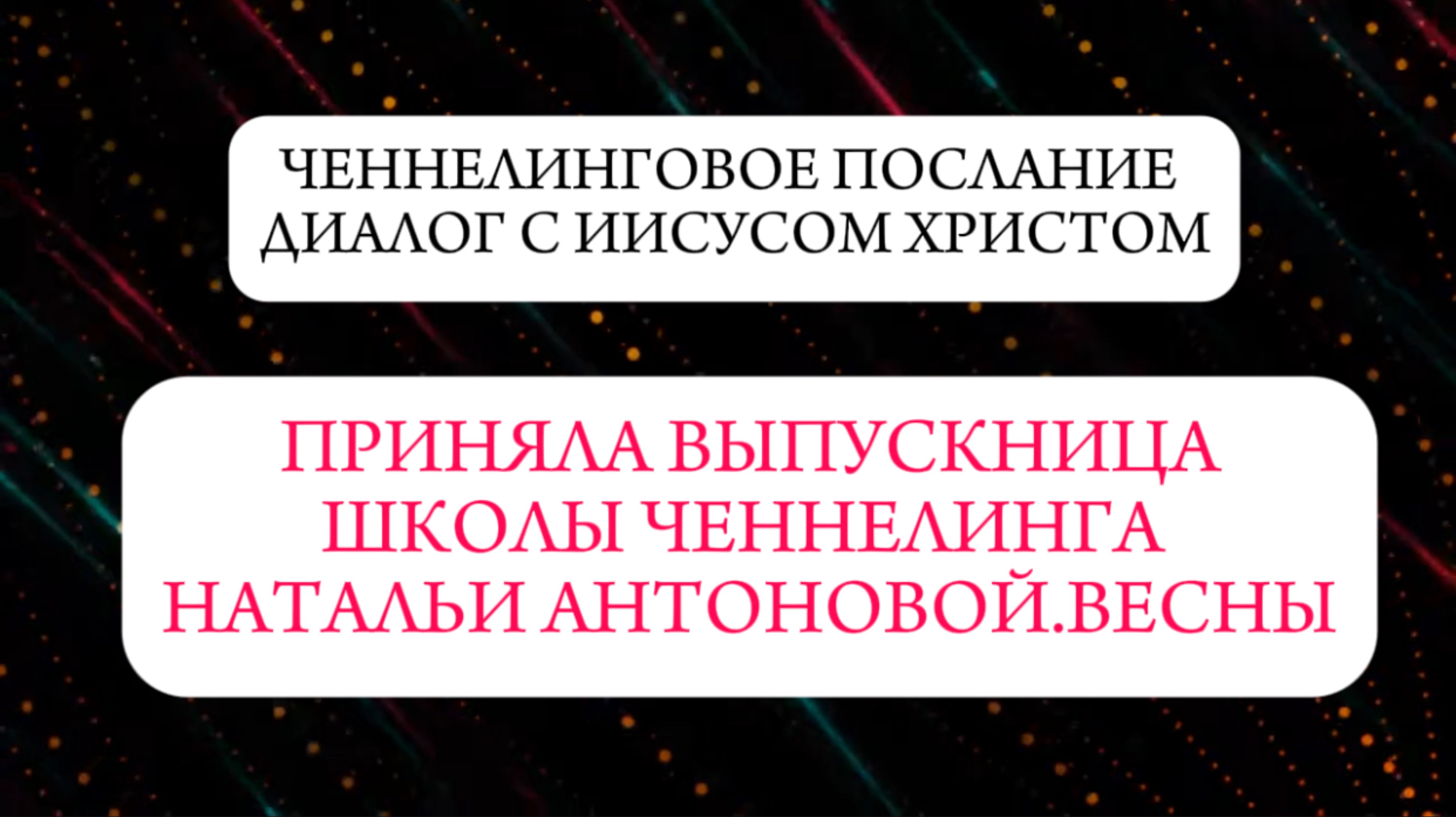 Ченнелинговое послание • Диалог с Иисусом Христом || Автор: Ирина Гильдебранд