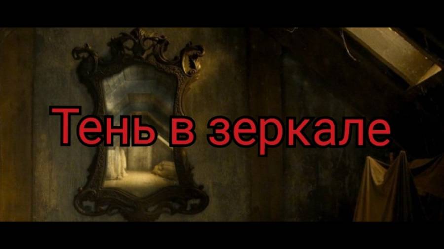 Страшная история на ночь  : Тень в зеркале