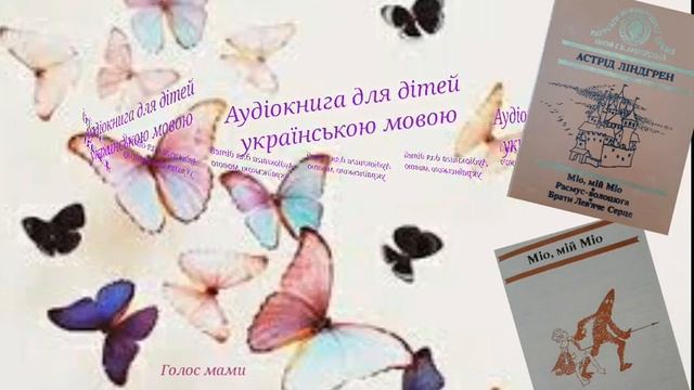 Астрід Ліндґрен «Міо, мій Міо» (5) -аудіокнига українською мовою (ГОЛОС МАМИ).
