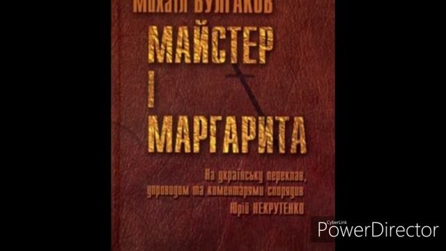 "Майстер і Маргарита"(Скорочено)//Глава 18 Невдачливі візитери//М.Булгаков//Шкільна програма.