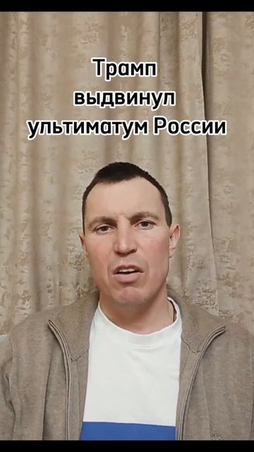 Трамп выдвинул ультиматум России.