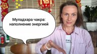 Муладхара чакра: пробуди энергию. Упражнение и практика для всех возрастов