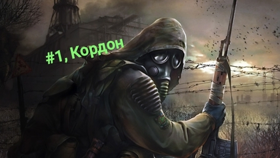 Начало. С.Т.А.Л.К.Е.Р тени чернобыля.