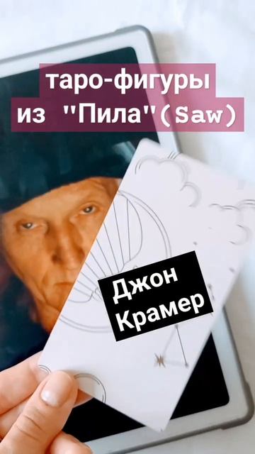 ТАРО-ФИГУРЫ из Пила(Saw) #shorts #таро #гадание #эзотерика #карты #магия #кино #хэллоуин