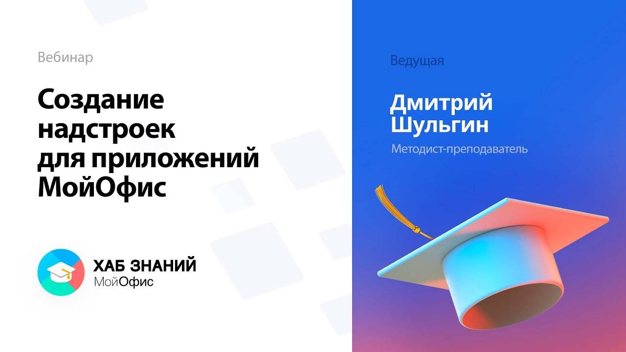 Создание надстроек для приложений МойОфис