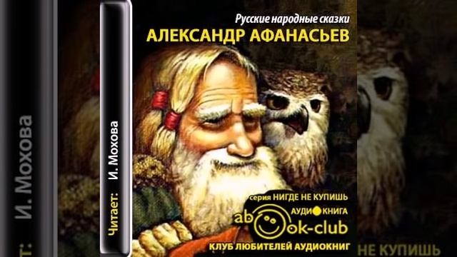 Александр Афанасьев Русские народные сказки Аудиокнига для детей Аудиосказки
