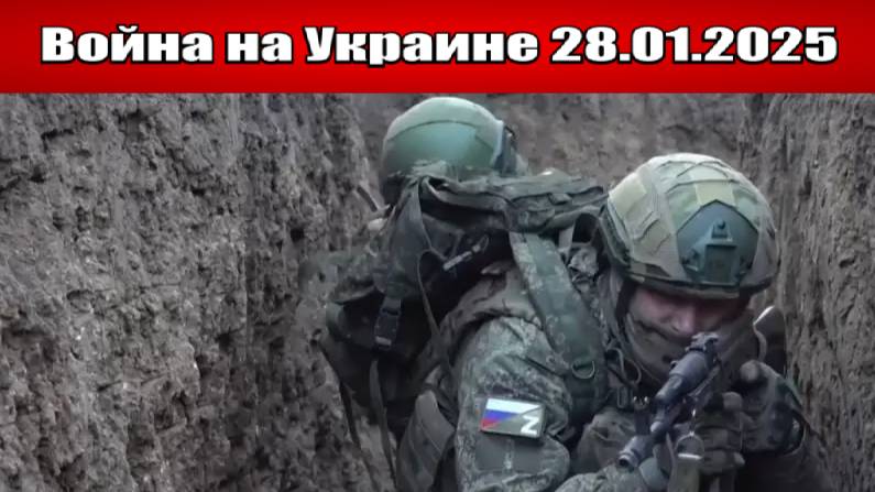 «ВС РФ закрывают Кураховский карман, атакуя в н.п. Андреевка!»: Военные сводки на 28.01.2025