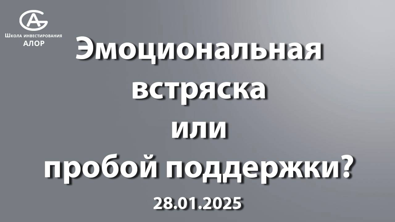 Эмоциональная встряска или пробой поддержки?