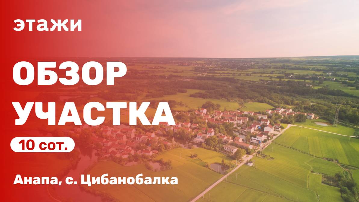 Большой участок в пригороде Анапы (с. Цибанобалка)
