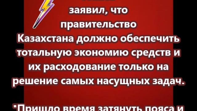 Токаев заявил, что правительство Казахстана должно обеспечить тотальную экономию средств