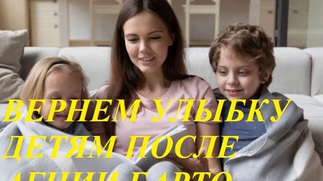 СТИХИ ДЛЯ ДЕТЕЙ оптимистическое послестишие произведений Агнии Барто