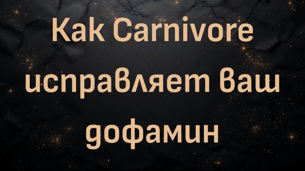 Как Carnivore исправляет ваш дофамин! Что сахар делает с вашим мозгом (Анна Лембке)