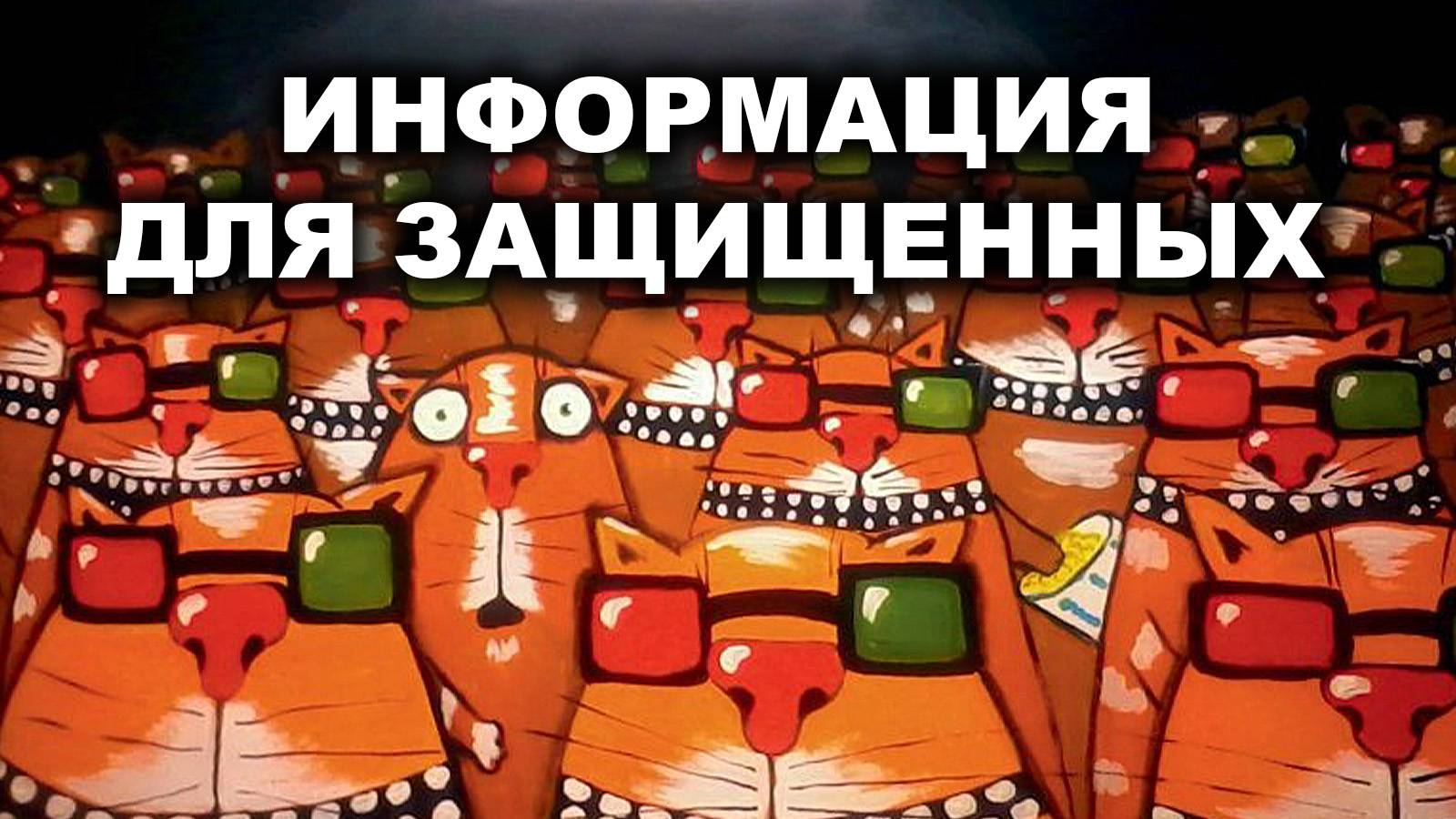 ИНФОРМАЦИЯ ДЛЯ ЗАЩИЩЕННЫХ