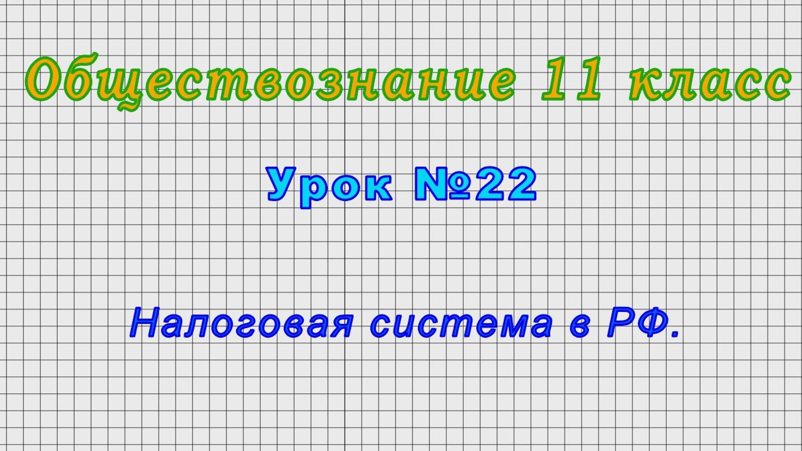 Обществознание 11 класс (Урок№22 - Налоговая система в РФ.)