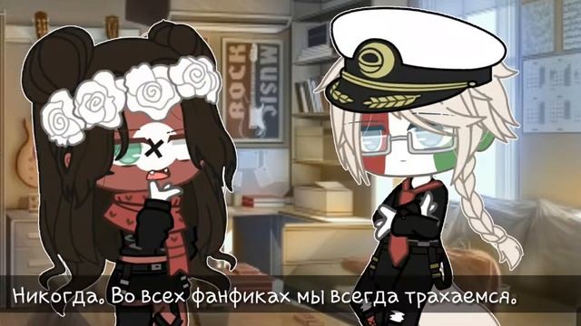 ⚠|| Meme: "Всё фанфики заключаются.." || Рейх/КИ || Читать описание || CountryHumans ||⚠