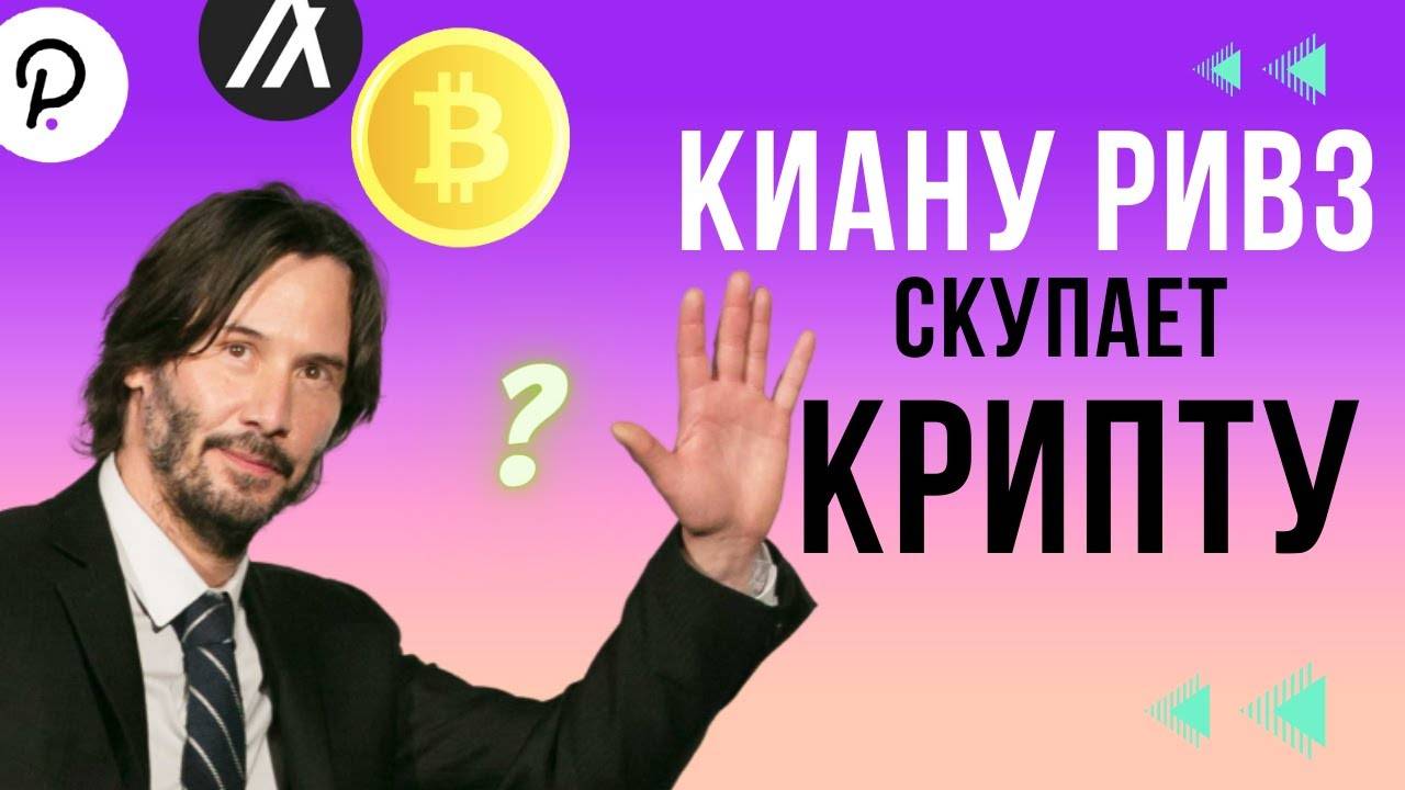 "Я ТОЛЬКО ЗА ХОЛД" \ КИАНУ РИВЗ ПОКУПАЕТ КРИПТОВАЛЮТУ