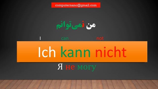 Немецкого языка с нуля до ста - Урок 1/ آموزش زبان آلمانی از صفر تا صد- درس ۱