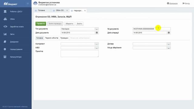 Облік надходження ОЗ та МШП в платформі «FIT-Бюджет»! (ввод накладних)