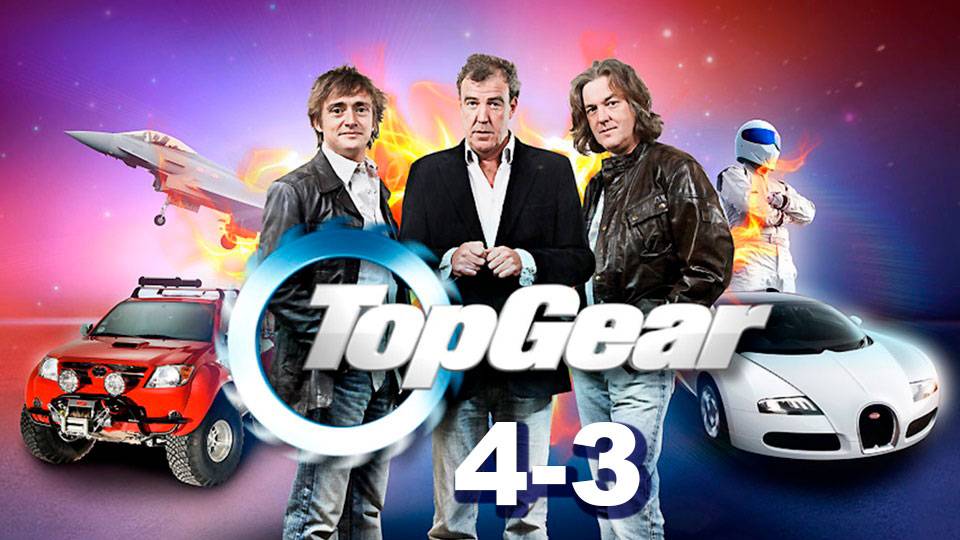 Топ Гир (Top Gear) 4-3