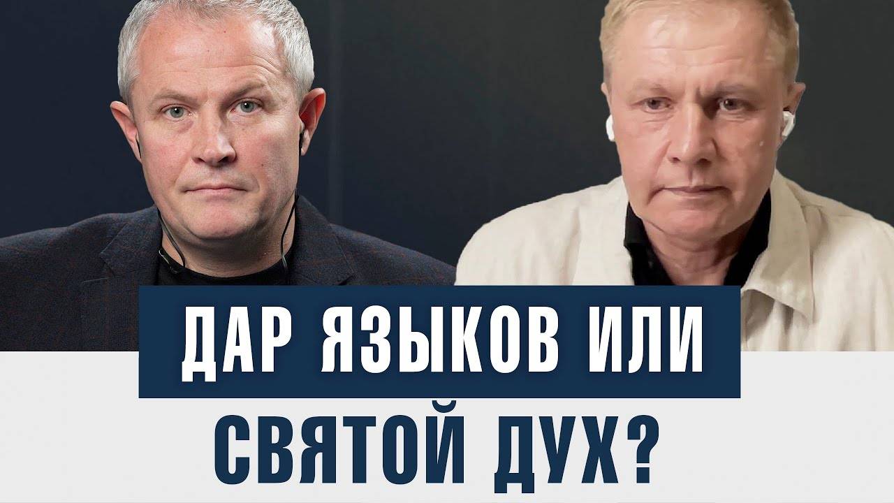 Дар языков или Святой Дух? - (Александр Шевченко, Юрий Стогниенко)