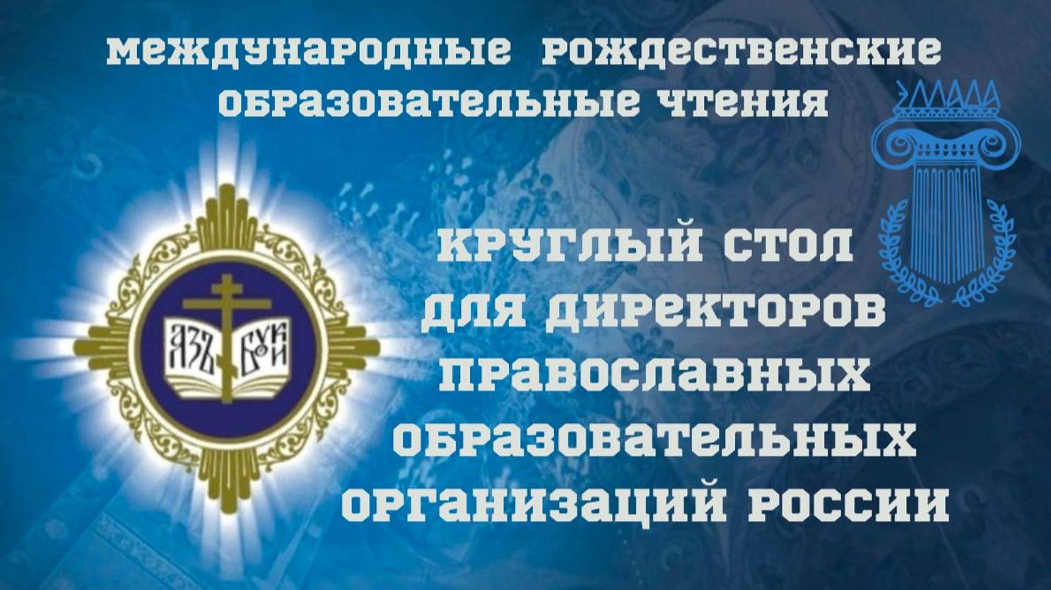 Международные Рождественские образовательные чтения
