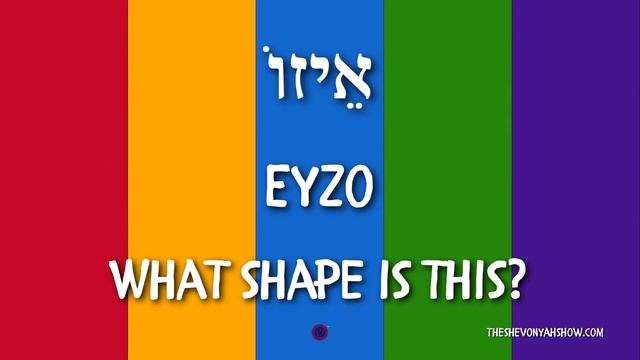 The ShevonYah Show "Shapes Video" (Official Hebrew Shapes Video)