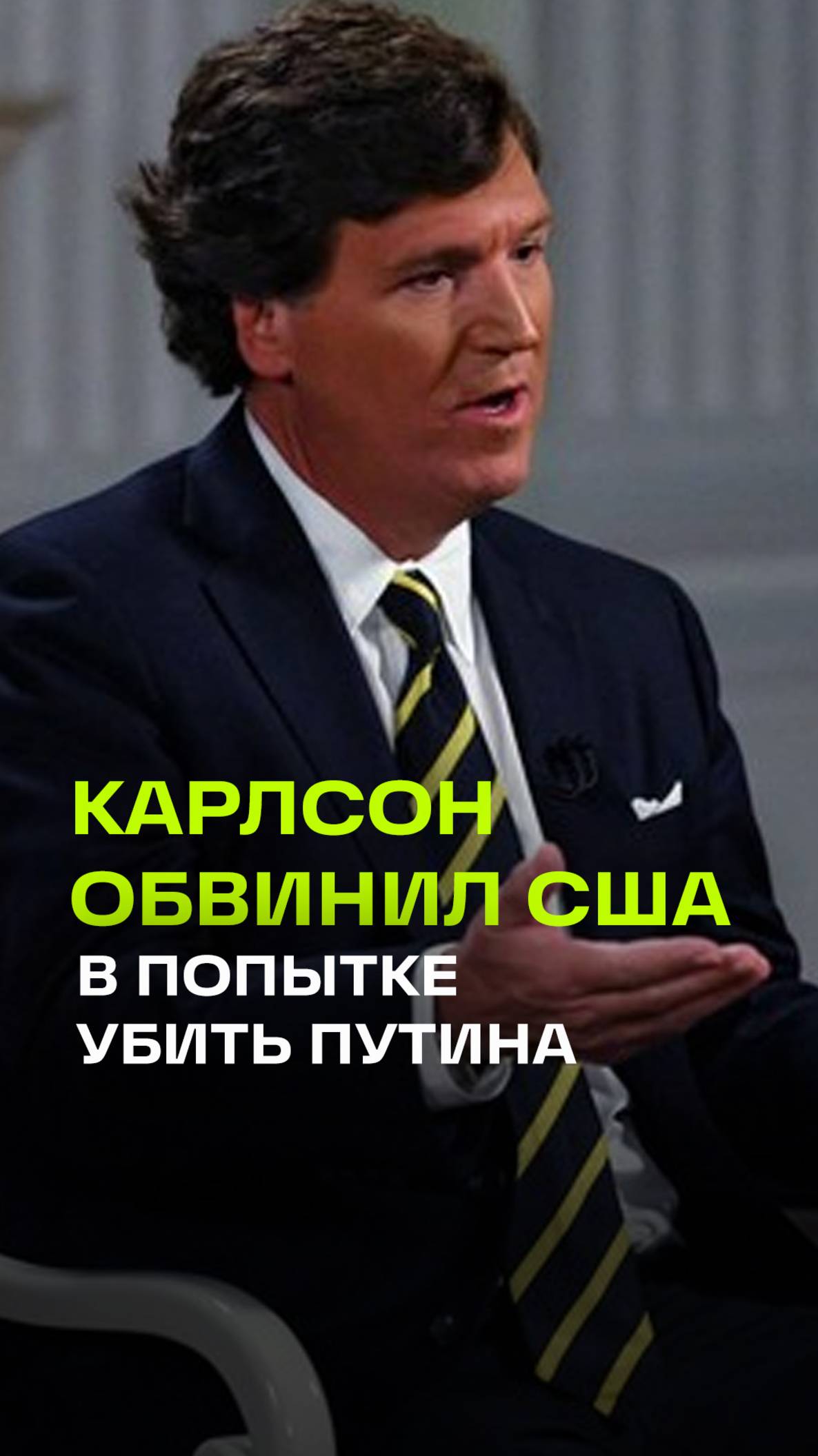 Такер Карлсон: администрация Байдена пыталась убить Владимира Путина