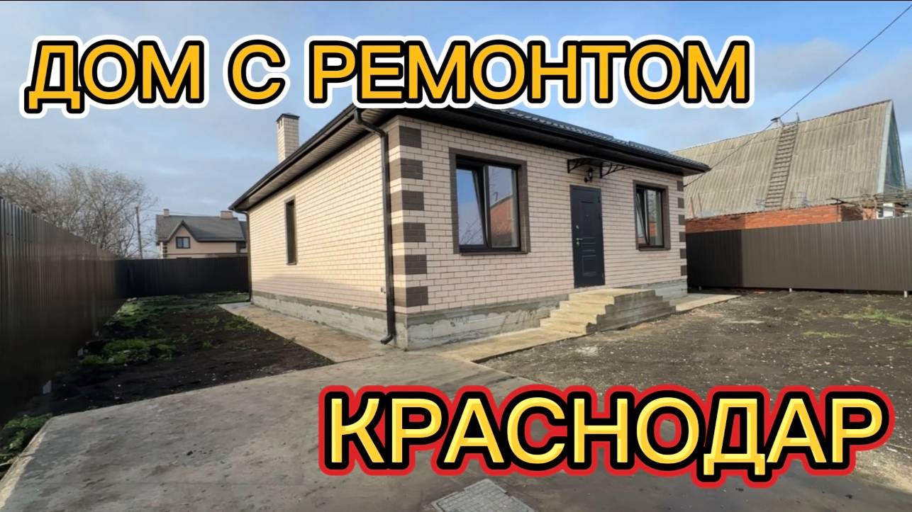 Дома в Краснодаре