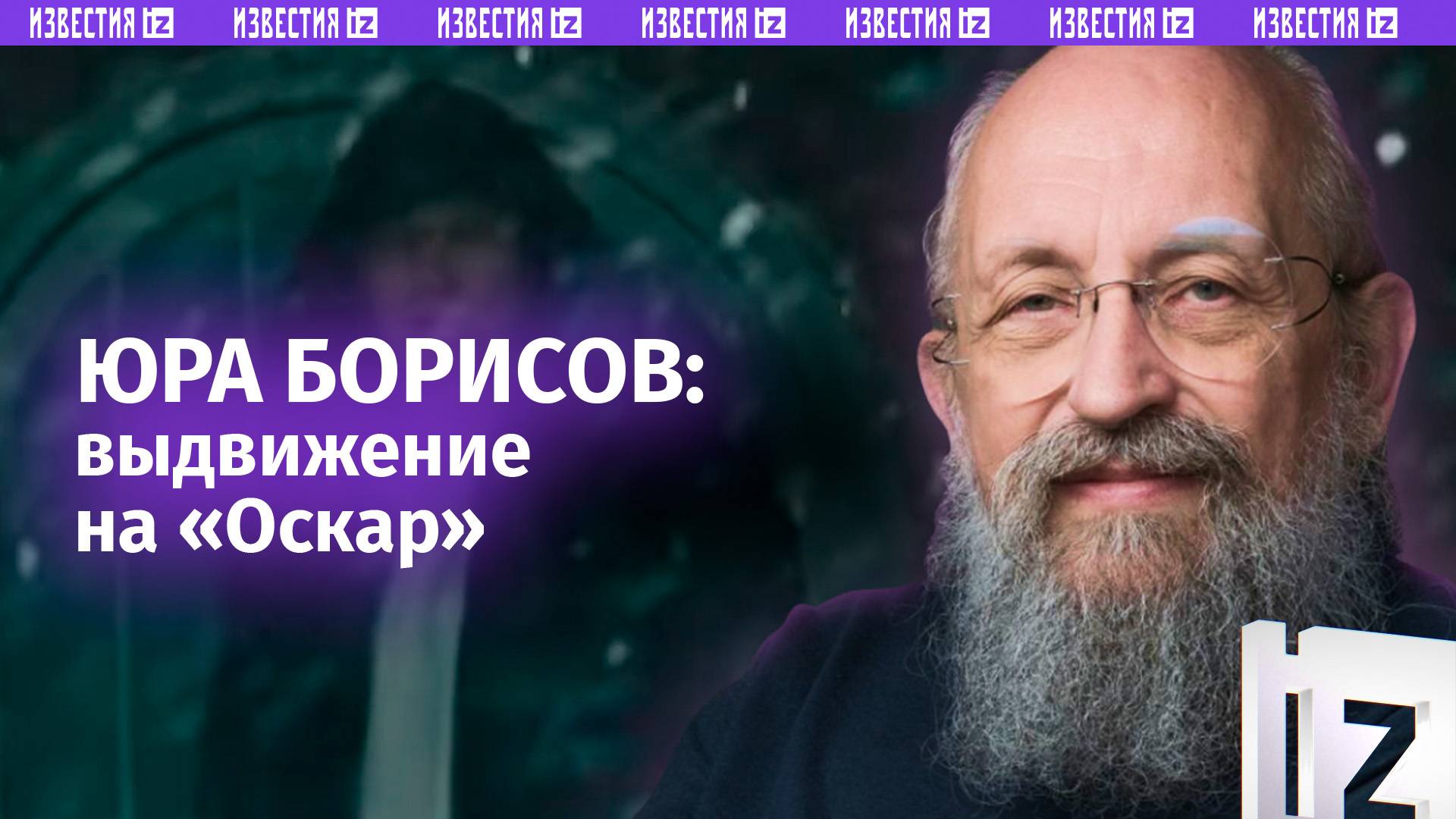 Русская актерская школа: Вассерман – о номинации на «Оскар» Юры Борисова / Открытым текстом