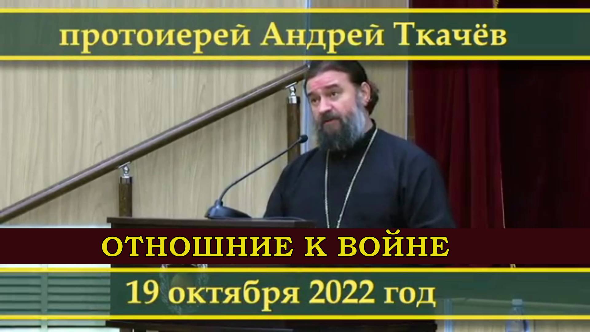 Отношение к войне. Протоиерей Андрей Ткачев 28 октября 2022 год