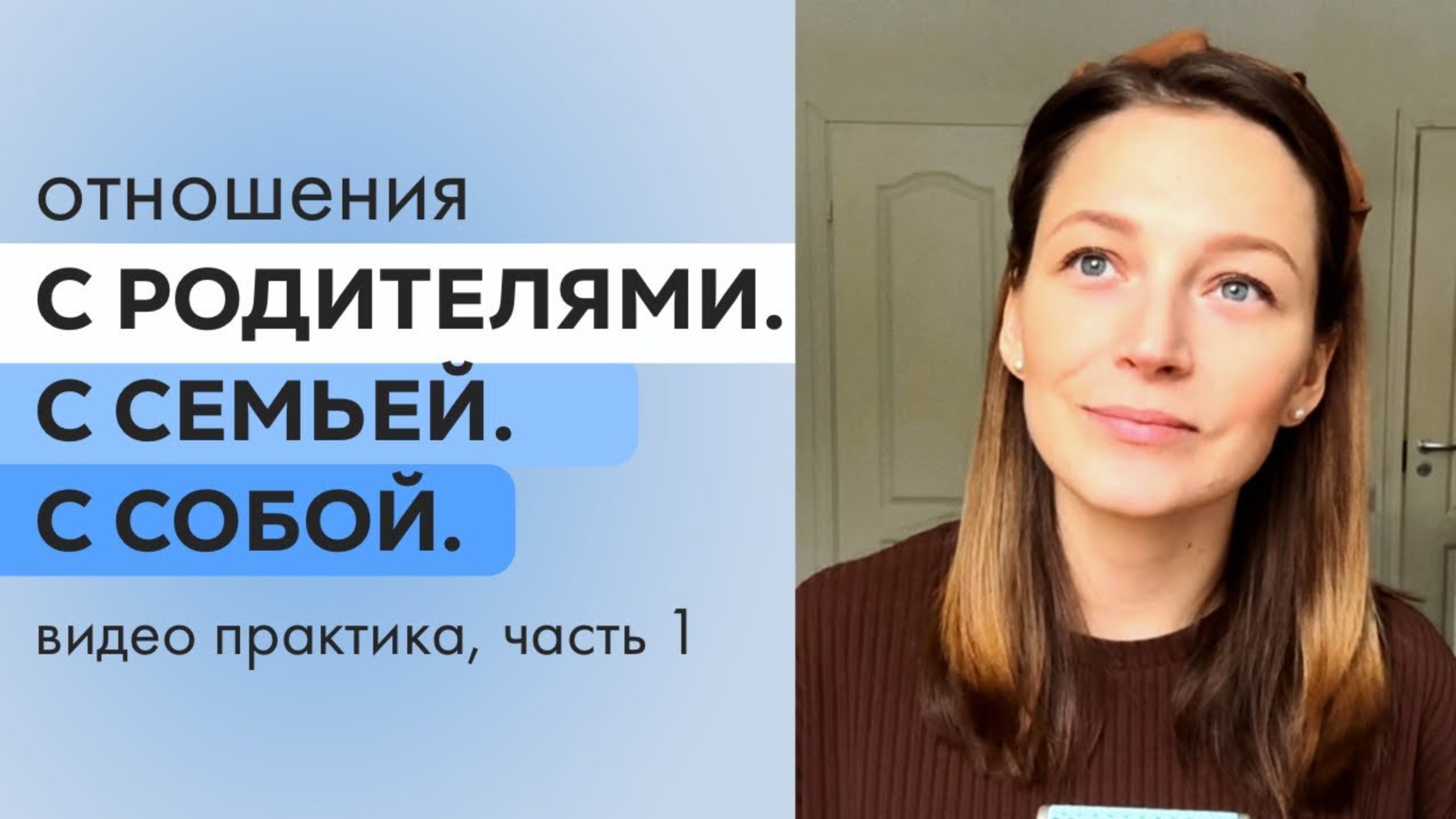 Отношения с родителями, сепарация, готовность к созданию своей семьи.