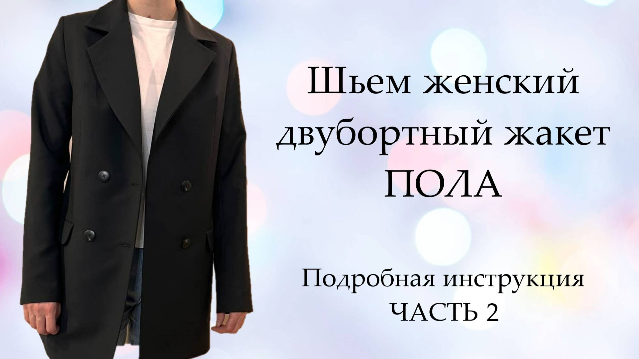 Шьем женский двубортный жакет на подкладе Часть 2