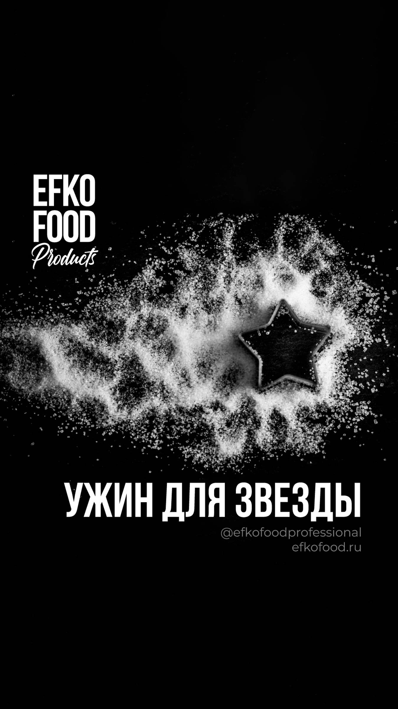 «Ужин для звезды»