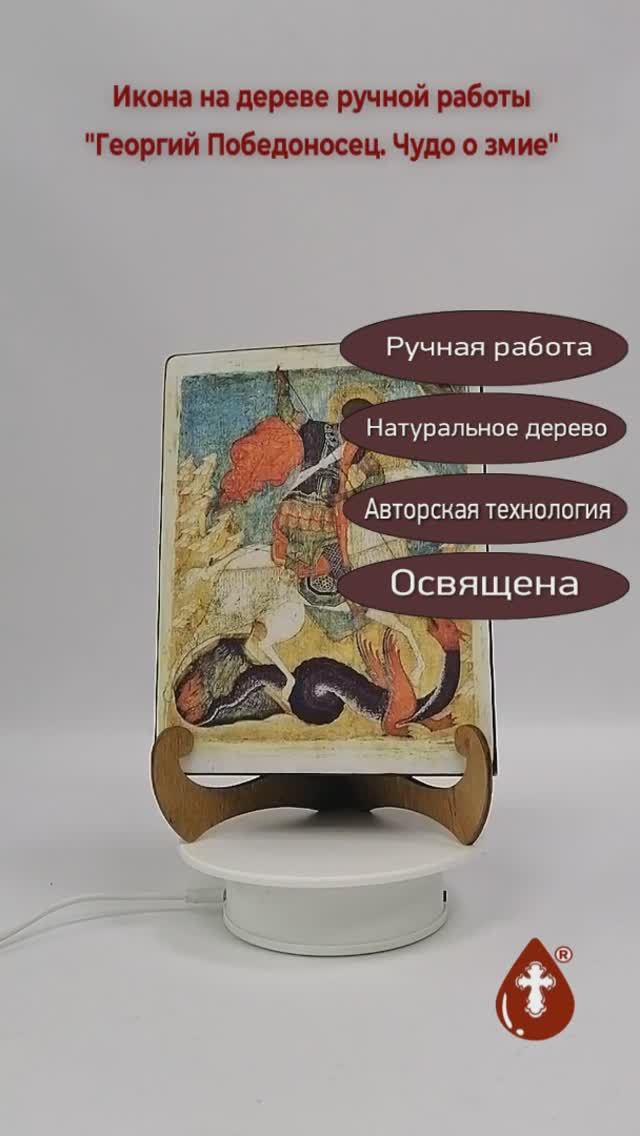 Георгий Победоносец. Чудо о змие, арт Иг077, 15x20x3 см