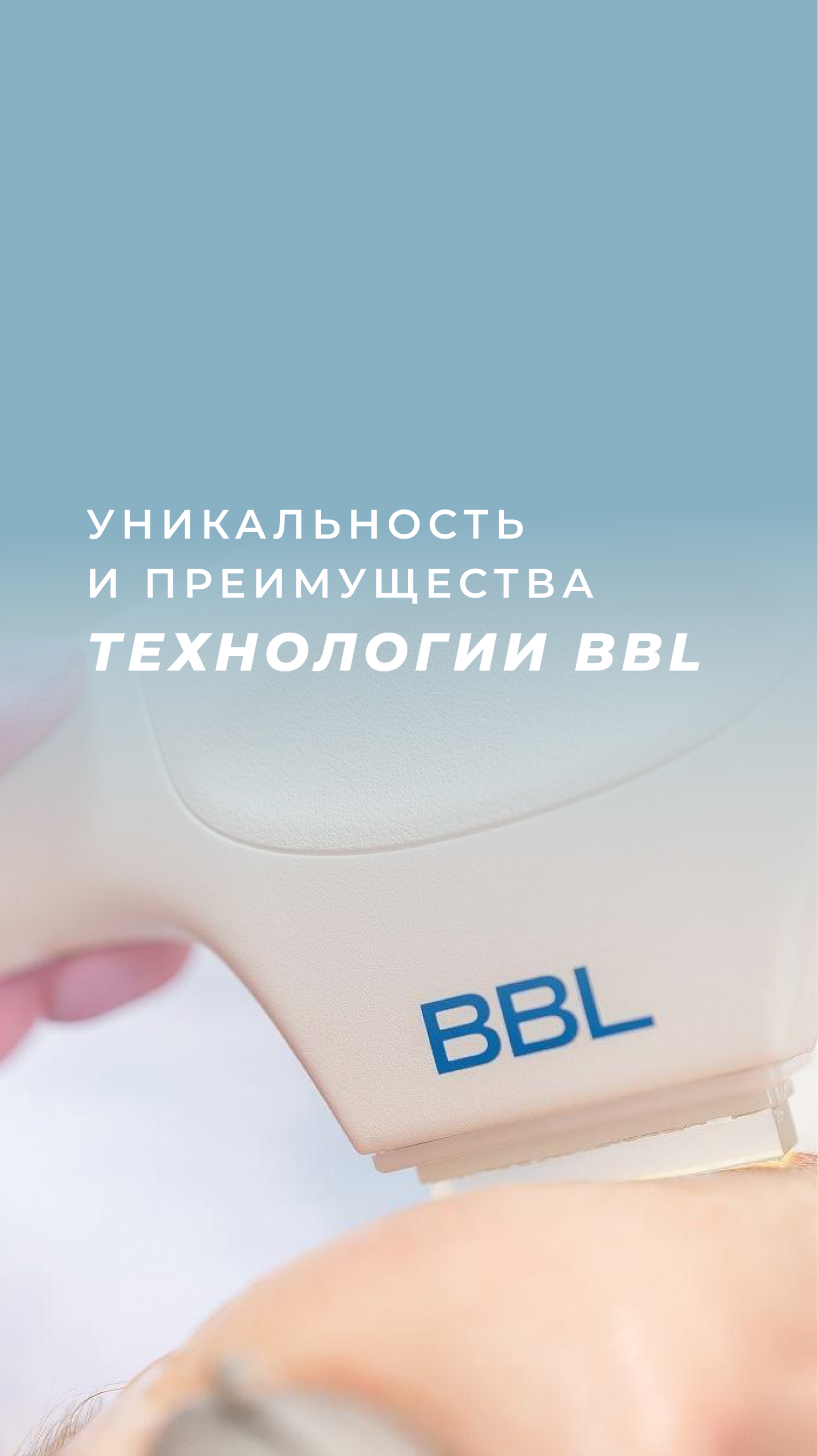 BBL — инновационные технологии с превосходным эффектом.👍