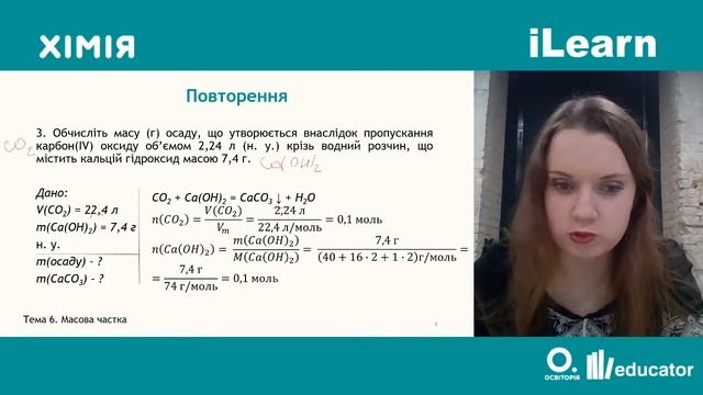 Вебінар 6. Масова частка елемента в складній речовині. Виведення формули речовини. ЗНО 2021 з хімії