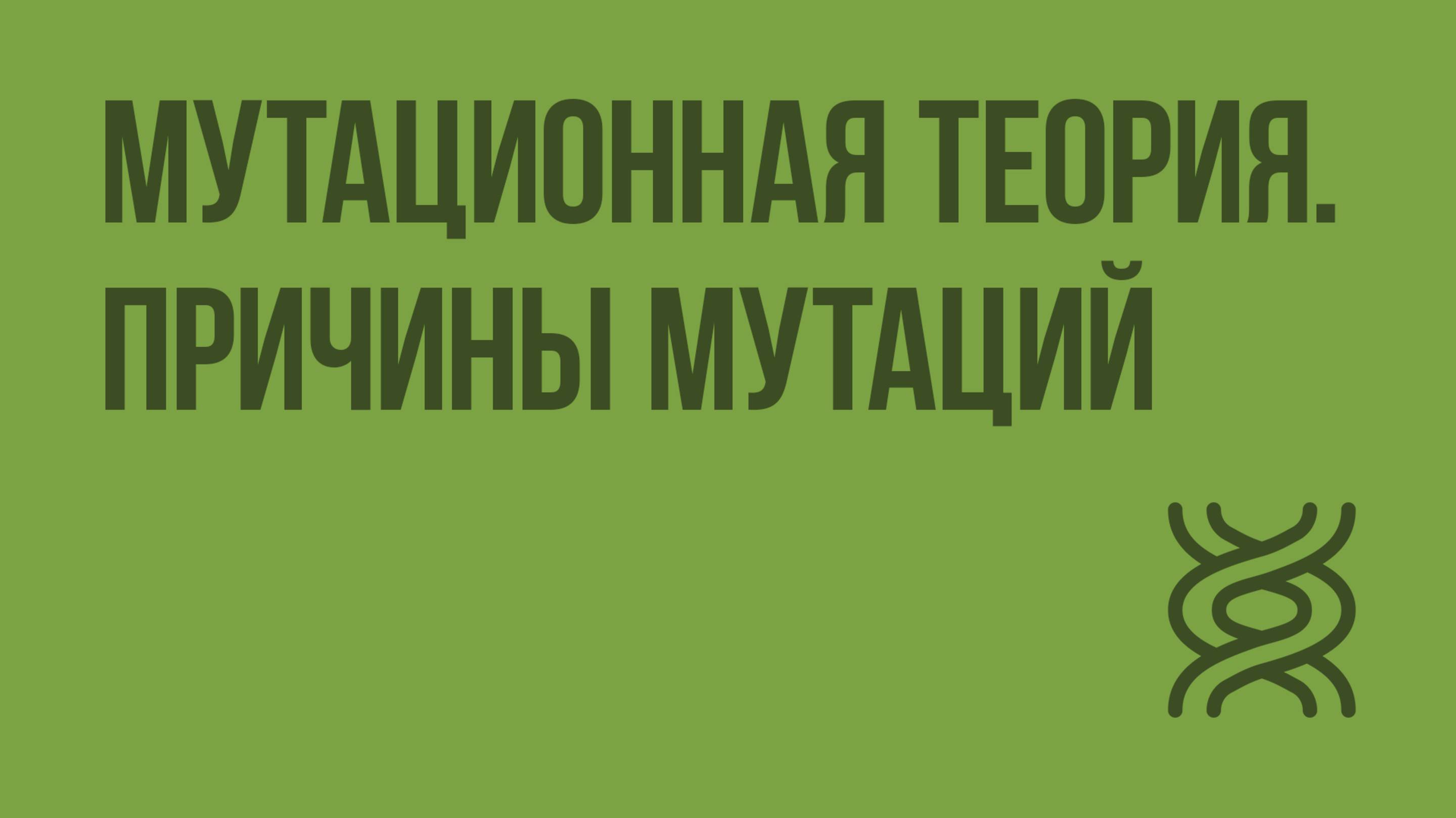 Мутационная теория. Причины мутаций. Видеоурок по биологии 10 класс