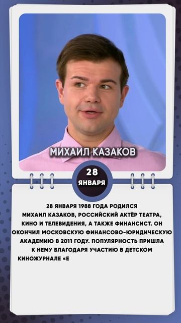 28 января 1988 года родился Михаил Казаков, российский актёр театра, кино и телевидения