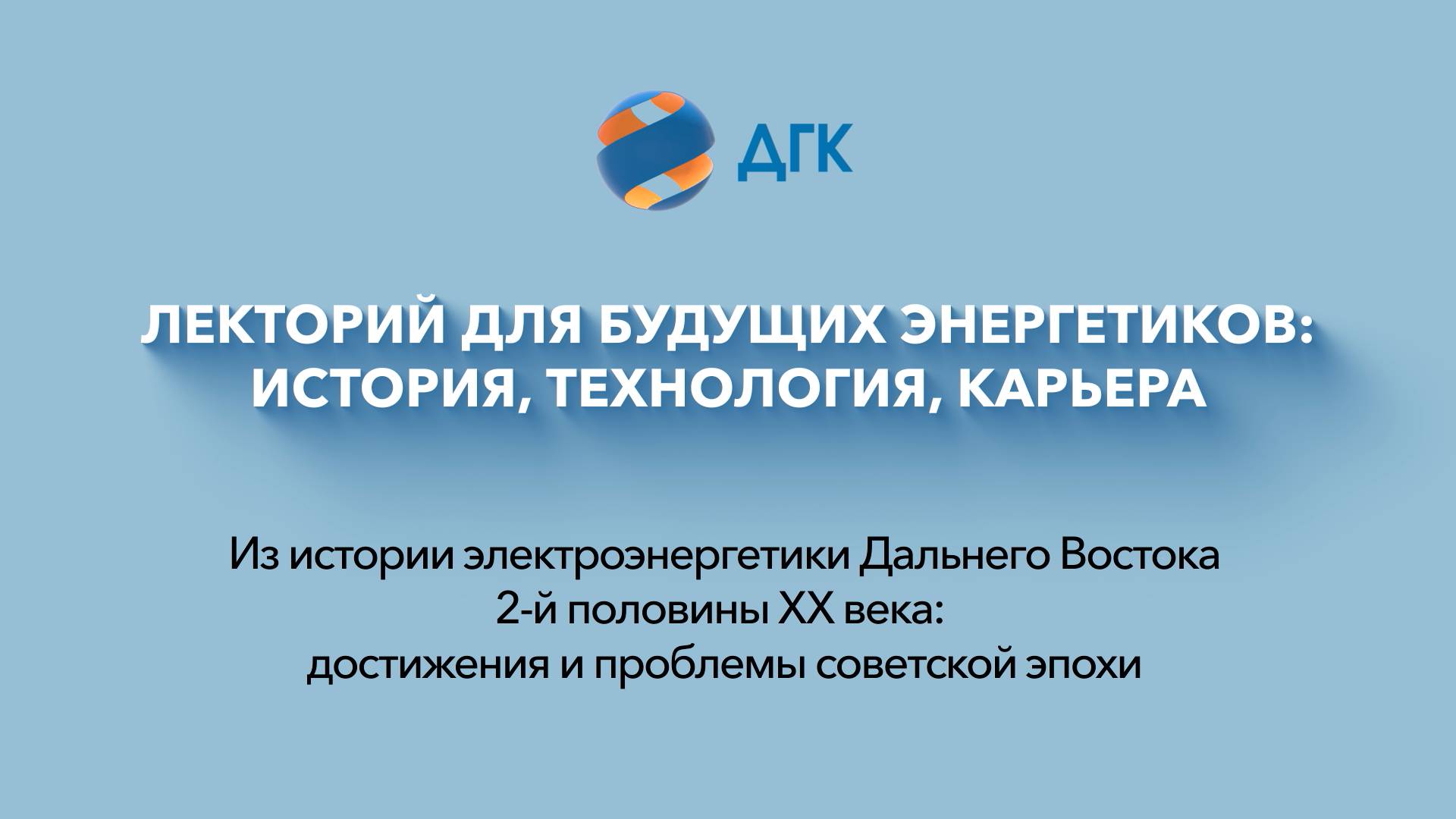 Из истории электроэнергетики второй половины XX века: проблемы и достижения советской эпохи.