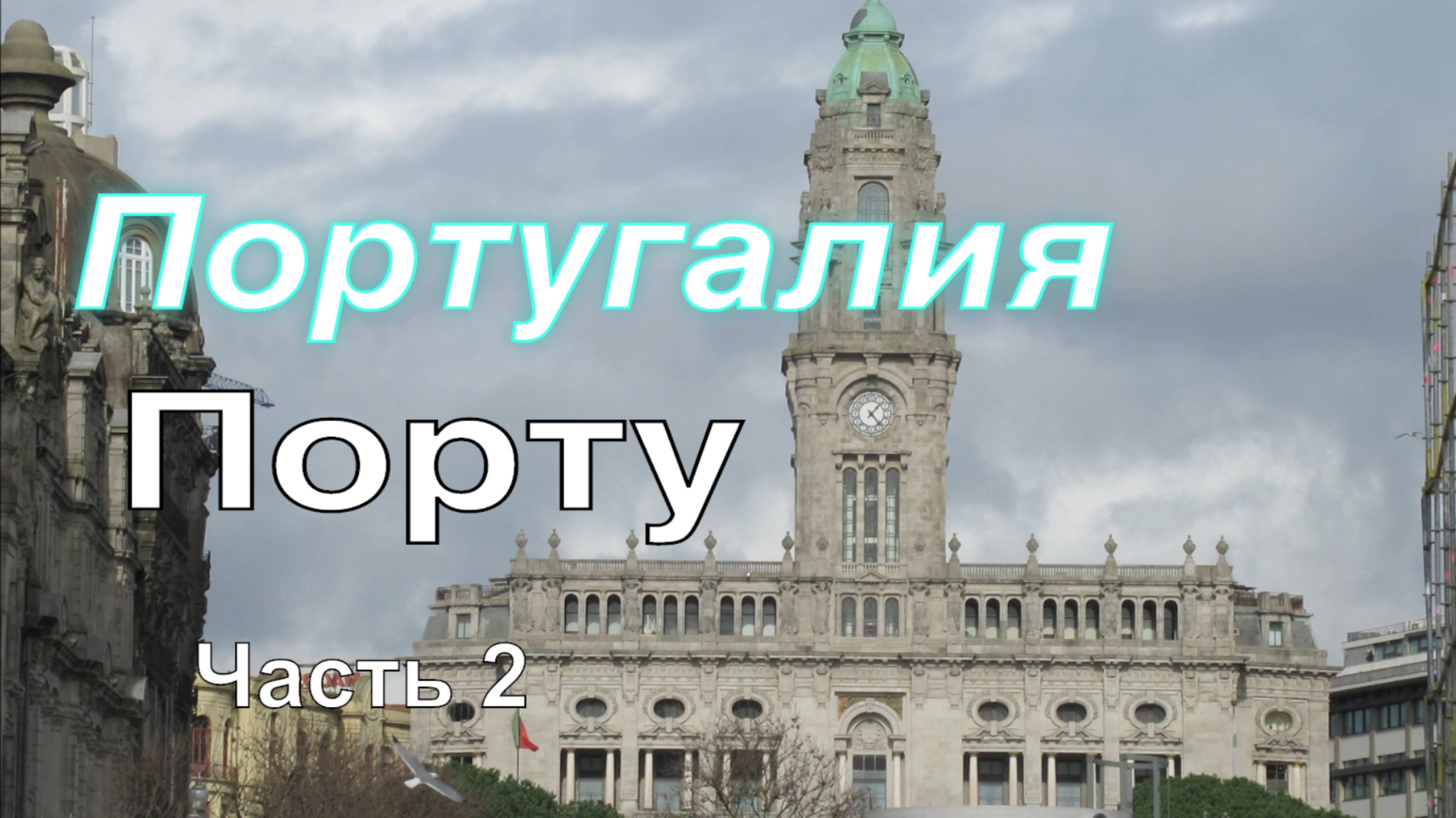 Главные достопримечательности Порту  Португалия Часть 2
