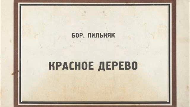 Борис Пильняк. Из повести Красное дерево 1929 Читает Игорь Лощилов