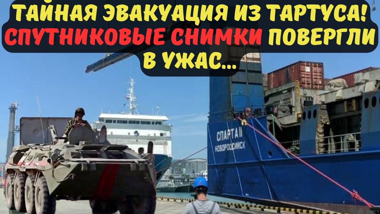 ТАЙНАЯ ЭВАКУАЦИЯ ИЗ ТАРТУСА! СПУТНИКОВЫЕ СНИМКИ ПОВЕРГЛИ В УЖАС...