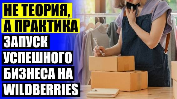 КАК ПРОДАВАТЬ НА WILDBERRIES SKILLBOX